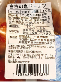 「千葉恵製菓 宮古の塩ドーナツ 袋10個」のクチコミ画像 by 野良猫876さん