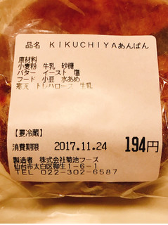 「KIKUCHIYA BAKERY＆CAFE KIKUCHIYAあんぱん」のクチコミ画像 by 野良猫876さん
