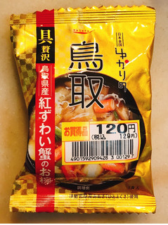 「tabete ゆかりの 鳥取 鳥取県産紅ずわい蟹のお椀 袋16g」のクチコミ画像 by 野良猫876さん