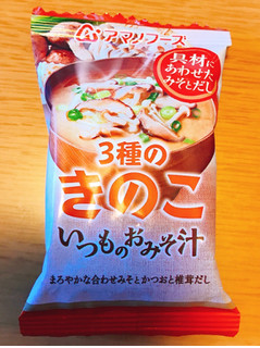「アマノフーズ いつものおみそ汁 3種のきのこ 袋8.5g」のクチコミ画像 by 野良猫876さん