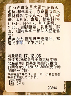 「十勝大福本舗 杵つき焼き草大福 つぶあん パック2個」のクチコミ画像 by 野良猫876さん