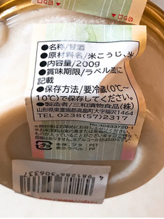 「三和漬物 米こうじから作った冷やして食べる甘酒 カップ200g」のクチコミ画像 by 野良猫876さん