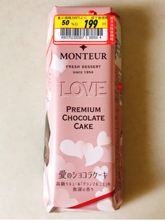「モンテール 小さな洋菓子店 愛のショコラケーキ 袋1個」のクチコミ画像 by 野良猫876さん