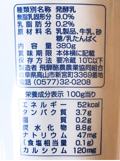 「飛騨酪農農業協同組合 飛騨牛乳のヨーグルト カップ380g」のクチコミ画像 by 野良猫876さん