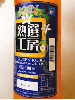 「和歌山県農協連 JOIN熟選工房 瓶900ml」のクチコミ画像 by 野良猫876さん