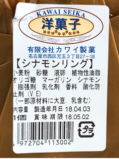 「カワイ製菓 シナモンリング 袋150g」のクチコミ画像 by 野良猫876さん