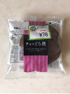 「あわしま堂 北海道小豆粒あん チョコどら焼 袋1個」のクチコミ画像 by 野良猫876さん