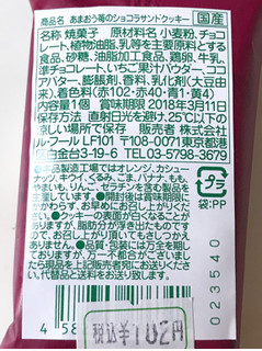 「ファミリーマート カカオマルシェ カカオマルシェ あまおう苺のショコラサンドクッキー」のクチコミ画像 by 野良猫876さん