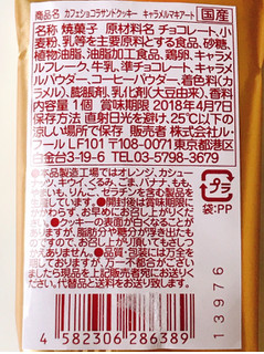 「ファミリーマート カカオマルシェ カフェショコラサンドクッキー キャラメルマキアート」のクチコミ画像 by 野良猫876さん