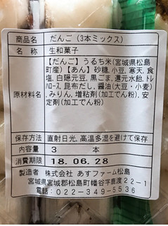 「あすファーム松島 松島農家だんご いぶき庵 3本ミックス パック3本」のクチコミ画像 by 野良猫876さん