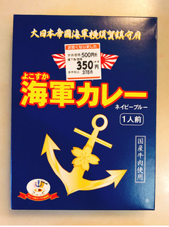 「調味商事 よこすか海軍カレー ネイビーブルー 箱180g」のクチコミ画像 by 野良猫876さん