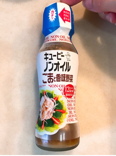 「キユーピー ノンオイル ごまと香味野菜 瓶150ml」のクチコミ画像 by 野良猫876さん