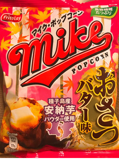 「フリトレー マイク・ポップコーン おさつバター味 袋45g」のクチコミ画像 by 野良猫876さん