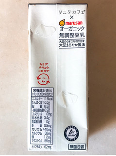 「マルサン タニタカフェ監修 オーガニック無調整豆乳 パック200ml」のクチコミ画像 by 野良猫876さん