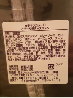 「ローソン 本気のチーズ チキンカレーのとろーり焼チーズパスタ」のクチコミ画像 by MAA しばらく不在さん