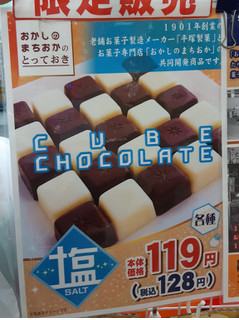 「平塚製菓 塩キューブチョコレート 袋33g」のクチコミ画像 by MAA しばらく不在さん