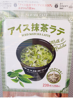 「ファミリーマート FAMIMA CAFE アイス抹茶ラテ」のクチコミ画像 by MAA しばらく不在さん