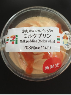 「セブン-イレブン 赤肉メロンホイップのミルクプリン」のクチコミ画像 by chan-manaさん
