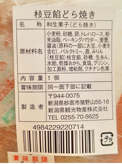 「新潟県観光物産 枝豆餡どら焼き 袋1個」のクチコミ画像 by MAA しばらく不在さん