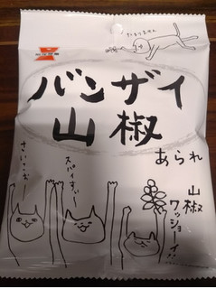 「岩塚製菓 バンザイ山椒」のクチコミ画像 by bongodさん