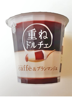 「雪印メグミルク 重ねドルチェ caffe＆ブランマンジェ カップ120g」のクチコミ画像 by MAA しばらく不在さん