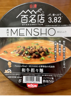 「日清食品 日清×食べログ 百名店 MENSHO 和牛担々麺 カップ135g」のクチコミ画像 by ビールが一番さん