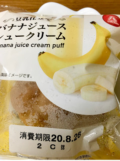 「アンデイコ 豆乳仕立て バナナジュースシュークリーム 袋1個」のクチコミ画像 by ビールが一番さん