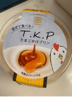 「トーラク T.K.P たまごかけプリン カップ97g」のクチコミ画像 by gologoloさん