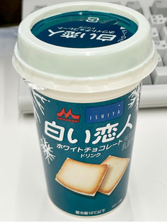 「森永 白い恋人ホワイトチョコレートドリンク カップ240ml」のクチコミ画像 by ビールが一番さん