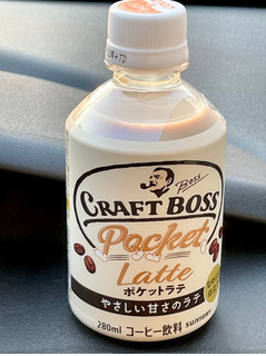 「サントリー クラフトボス ポケットラテ やさしい甘さのラテ ペット280ml」のクチコミ画像 by ビールが一番さん