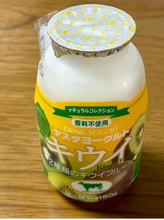 「ヤスダヨーグルト ナチュラルコレクション 香料不使用 キウイ 150g」のクチコミ画像 by ビールが一番さん