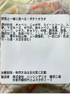 「ハンシンデリカ 野菜と一緒に食べる！ポテトサラダ」のクチコミ画像 by ビールが一番さん