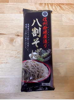 「加藤産業 麺有楽 信州粉碾屋造り八割そば 袋250g」のクチコミ画像 by 踊る埴輪さん