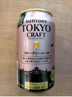 「サントリー 東京クラフト フルーティーエール 缶350ml」のクチコミ画像 by 永遠の三十路さん