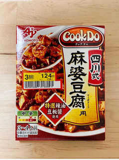 「味の素 Cook Do 四川式麻婆豆腐用 中辛 箱106.5g」のクチコミ画像 by 踊る埴輪さん