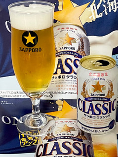 「サッポロ クラシック 缶350ml」のクチコミ画像 by ビールが一番さん