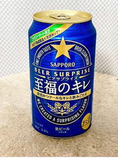 「サッポロ ビアサプライズ 至福のキレ 缶350ml」のクチコミ画像 by ビールが一番さん