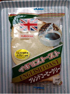 「工藤パン イギリストースト ブレンドコーヒークリーム 袋1個」のクチコミ画像 by hiro718163さん