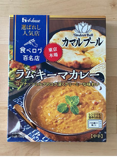 「ハウス 選ばれし人気店 ラムキーマカレー 中辛 箱150g」のクチコミ画像 by 踊る埴輪さん