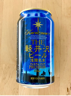 「軽井沢ブルワリー THE 軽井沢ビール 浅間名水 プレミアム・クリア 缶350ml」のクチコミ画像 by 踊る埴輪さん