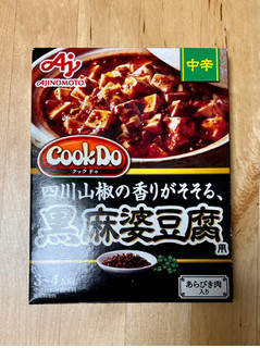 「味の素 Cook Do あらびき肉入り黒麻婆豆腐用 中辛 箱140g」のクチコミ画像 by 踊る埴輪さん