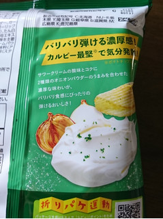 「カルビー クランチポテト サワクリ＆ダブルオニオン味 袋60g」のクチコミ画像 by もぐりーさん