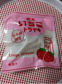 「和光フーズ 栃木 いちごトラヤキ 袋1個」のクチコミ画像 by hiro718163さん