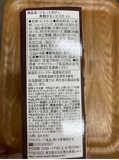 「アサヒフード＆ヘルスケア リセットボディ 黒糖きなこビスケット 箱22g×4」のクチコミ画像 by こまつなさん