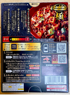 「味の素 Cook Do 極 麻辣麻婆豆腐用 箱125g」のクチコミ画像 by 踊る埴輪さん