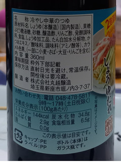 「丸越醸造 酸味まろやか冷やし中華つゆ 360ml」のクチコミ画像 by さばおじさんさん