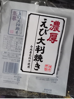 「山三商会 濃厚えび大判焼き 10枚」のクチコミ画像 by さばおじさんさん