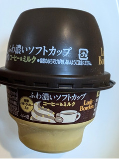 「レディーボーデン ふわ濃いソフトカップ コーヒー＆ミルク 150ml」のクチコミ画像 by はるなつひさん