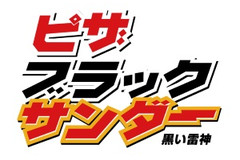 【11/27発売】あつあつピザでも、おいしさイナズマ級！「ピザブラックサンダー」