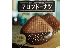 今秋もミスドにマロンドーナツが5種類登場♪どれを食べるか迷っちゃう！